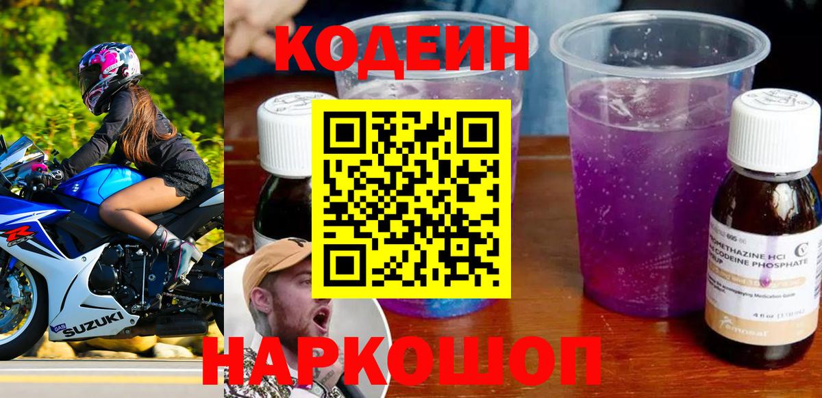 Codein Purple Drank  Codein напиток Lean (лин)  Сафоново  Вход с VPN 